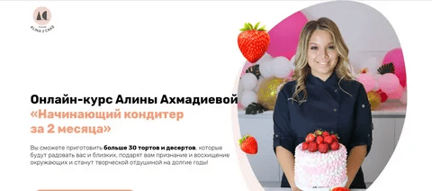 [Алина Ахмадиева] Начинающий кондитер за 2 месяца