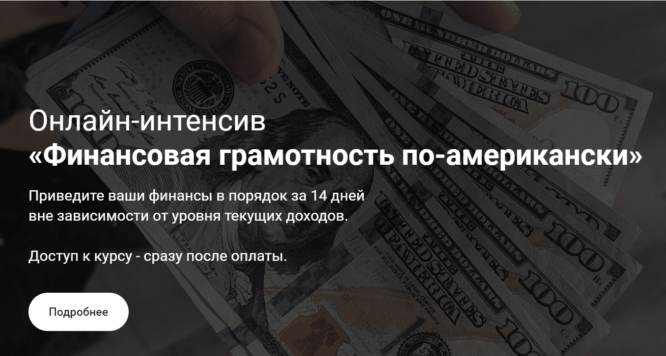 [Анатолий Власов] Финансовая грамотность по-американски (2020)