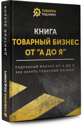 [Дмитрий Дьяков] Товарный бизнес от "А до Я" (2020)