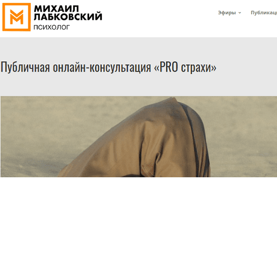 [Михаил Лабковский] Публичная онлайн-консультация «PRO страхи» (2020)