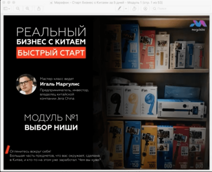 [Игаль Маргулис] Марафон. Бизнес с Китаем за 5 дней (2019)