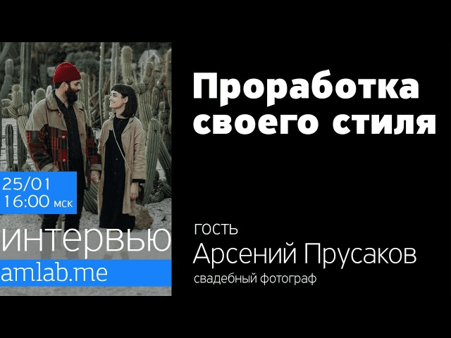 [Александр Амбалов] Стрим с Арсением Прусаковым "Проработка своего стиля" (2020)