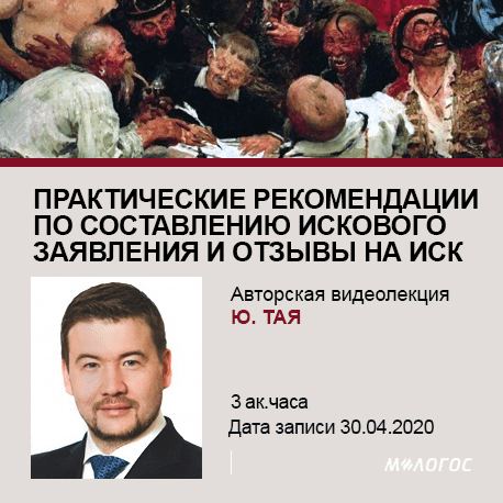 [Юлий Тай] Практические рекомендации по составлению искового заявления и отзывы на иск (2020)