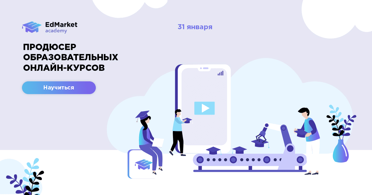 [EdMarket] Продюсер онлайн-курсов (2020)