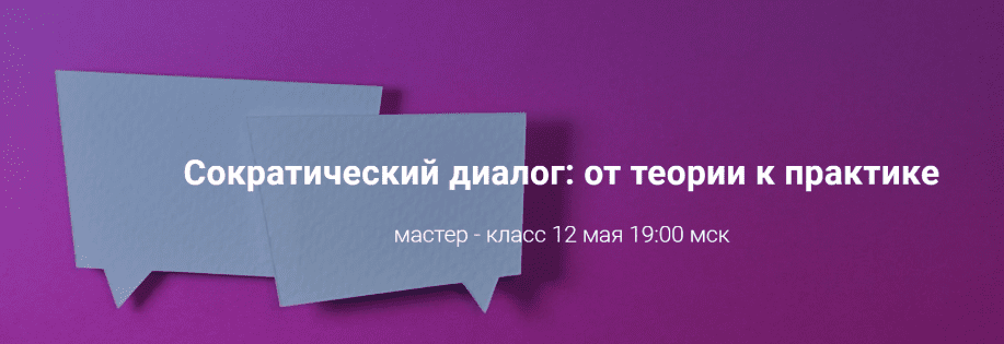 [Светлана Осипова] Сократический диалог: от теории к практике (2020)
