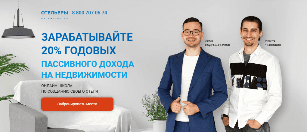 [Артур Подребенников, Никита Челноков] Online школа Отельеры