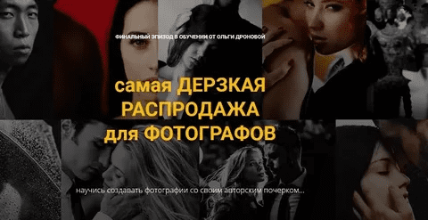 [Ольга Дронова] Самая дерзкая распродажа для фотографов (2020)