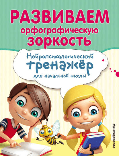 [Екатерина Емельянова] Развиваем орфографическую зоркость (2019)