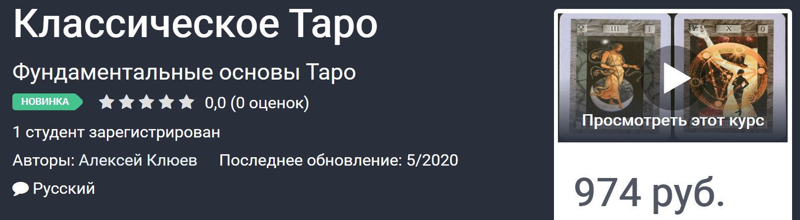 [Udemy] [Алексей Клюев] Классическое Таро (2020)