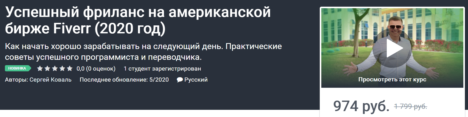 [Сергей Коваль] Успешный фриланс на американской бирже Fiverr (2020)