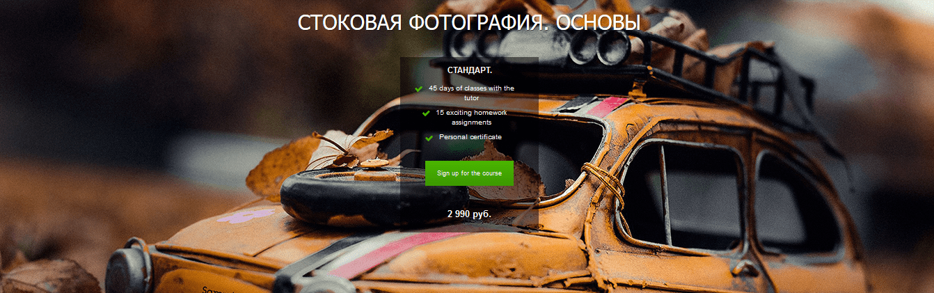 [Fotoshkola] Стоковая фотография. Основы (2018)