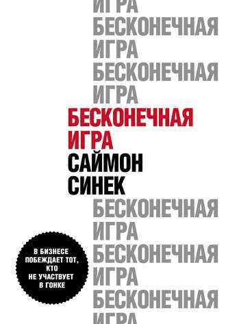 [Саймон Синек] Бесконечная игра. В бизнесе побеждает тот, кто не участвует в гонке (2020)