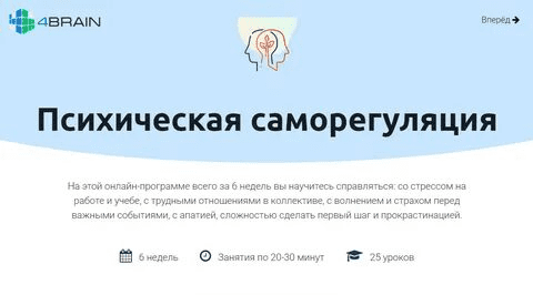 [4BRAIN] Психическая саморегуляция (2020)
