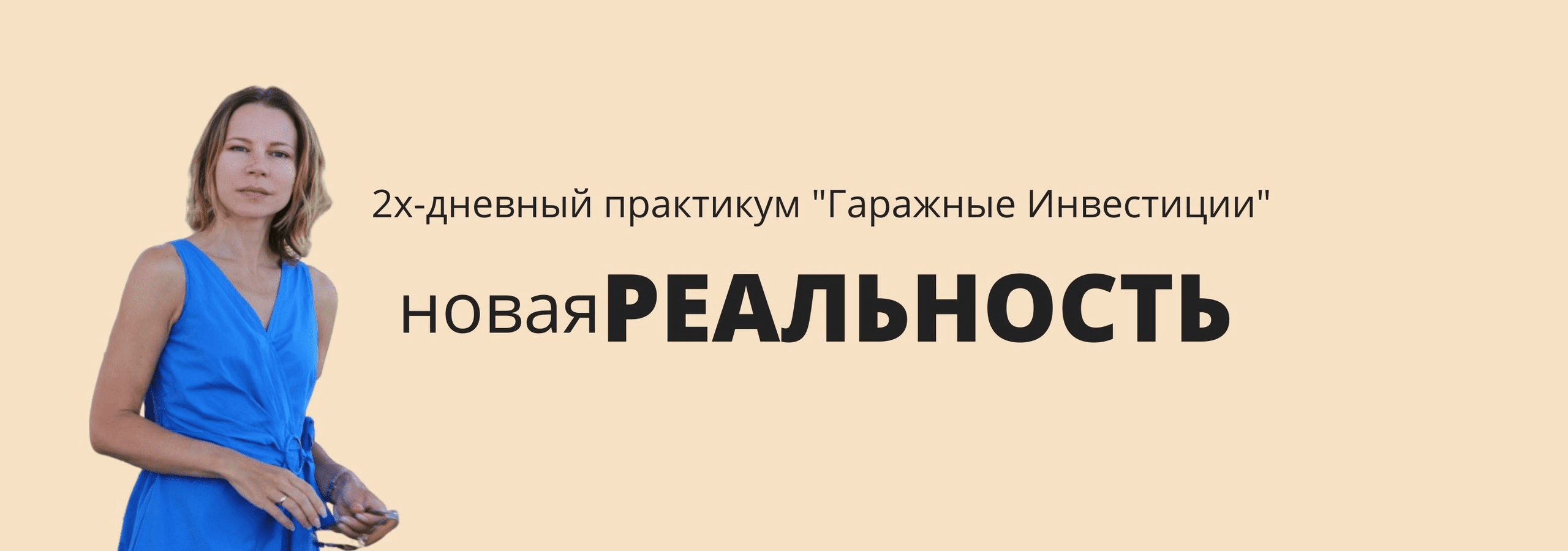 [Наталья Ардонская] Гаражные инвестиции: Новая реальность (2020)
