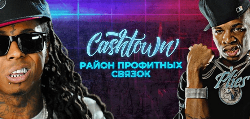 [Road 2 Cashtown] Район профитных связок (2020)