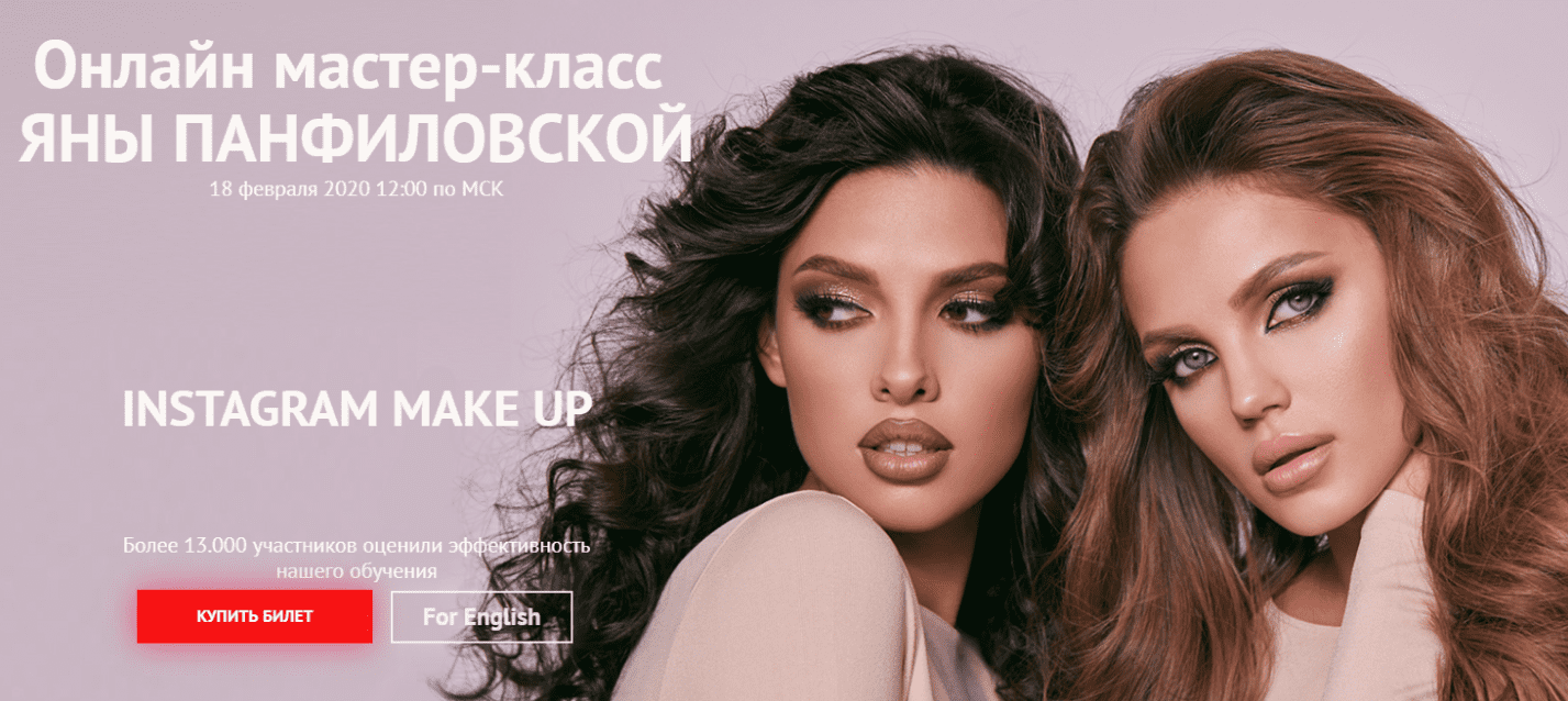 [Яна Панфиловская] Instagram Make Up (2020)