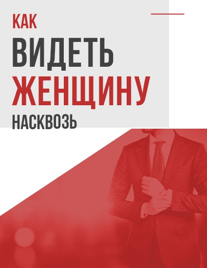 [Антон Сорвачев] Как видеть женщину насквозь (2020)