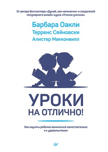 [Барбара Оакли] Уроки на отлично! Как научить ребенка заниматься самостоятельно и с удовольствием