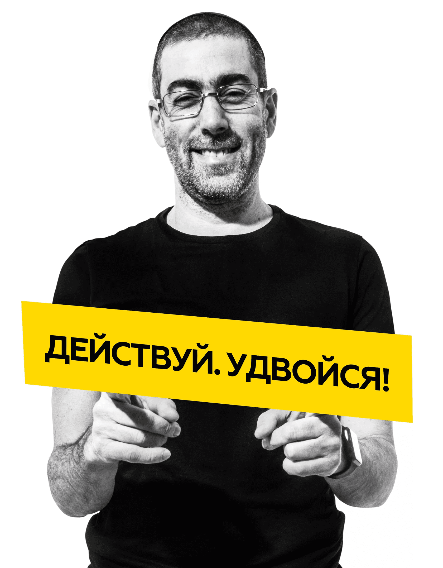 [Ицхак Пинтосевич] Действуй! Удвойся!