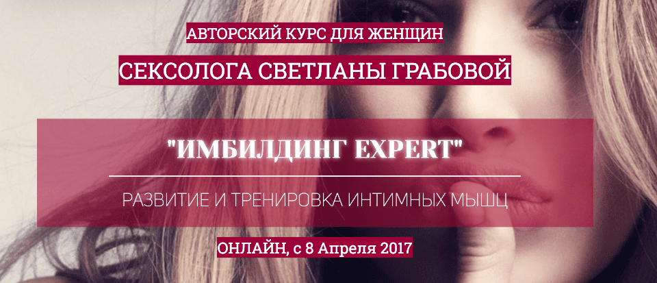 [Светлана Грабова] Имбилдинг (2016)