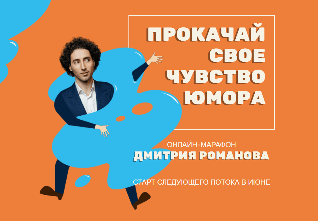 [Дмитрий Романов] Прокачай своё чувство юмора (2020)