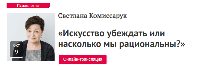 [Светлана Комиссарук] Искусство убеждать или насколько мы рациональны? (2018)