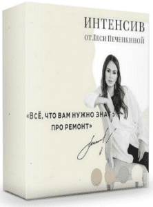 [Леся Печенкина] Всё, что вам нужно знать про ремонт (2019)