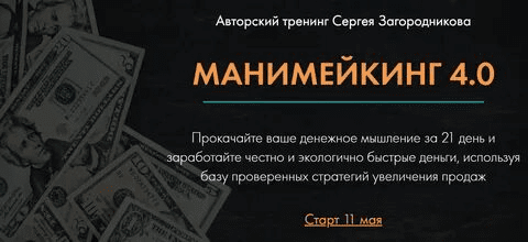 [Сергей Загородников] Манимейкинг 4.0 (2020)