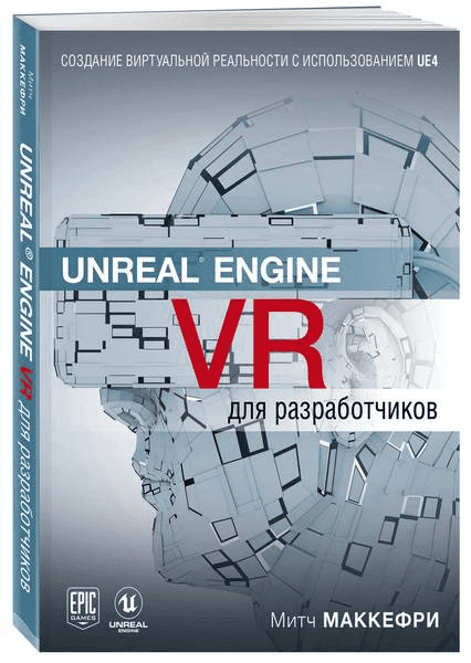 [Митч Макеффри] Unreal Engine VR для разработчиков (2019)