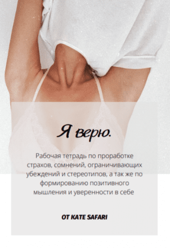 [kate_safari] Рабочая тетрадь Я верю (2020)