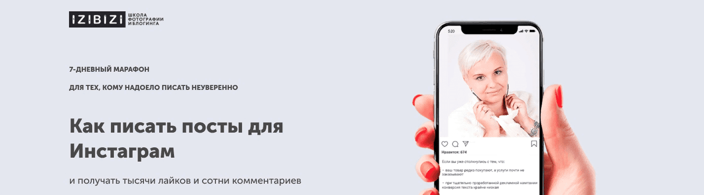[izibizi] Как писать посты для Инстаграм