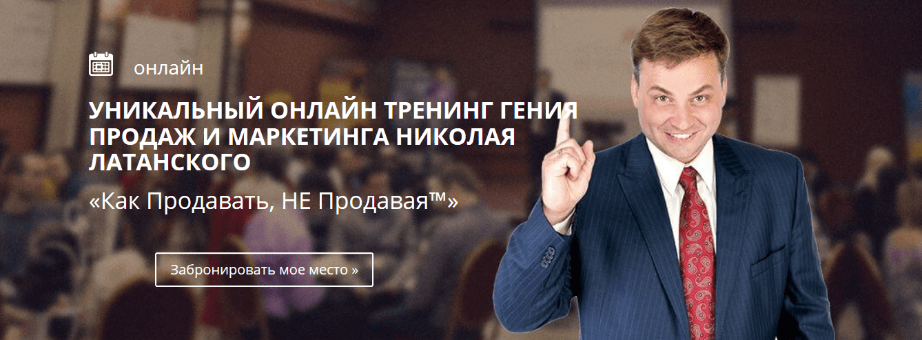 [Николай Латанский] Как Продавать, НЕ Продавая (2017)