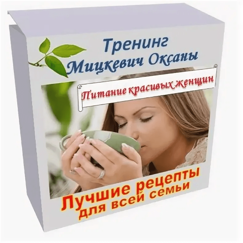 [Оксана Мицкевич] Питание красивых женщин в весеннее время (2020)