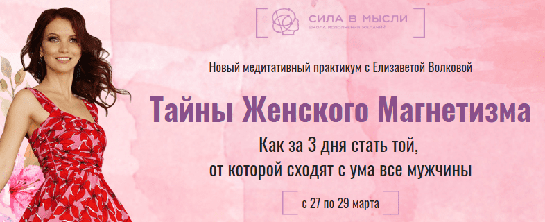 [Елизавета Волкова] Тайны женского магнетизма (2020)