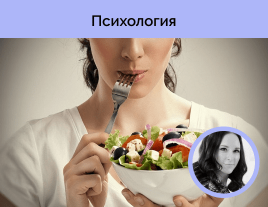 [Ирина Кириллова] Психология питания: как наладить отношения с едой (2020)