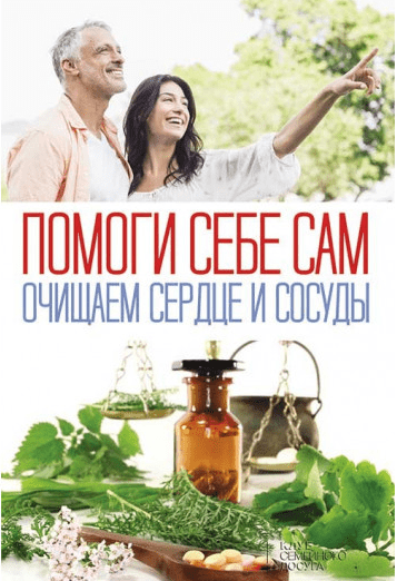 [Ольга Шелест] Помоги себе сам. Очищаем сердце и сосуды (2019)