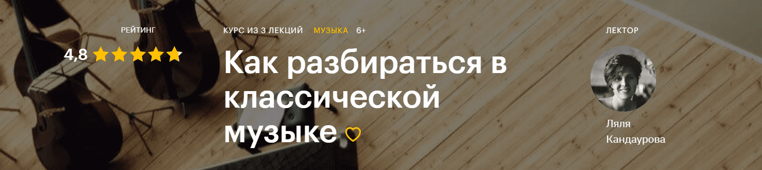 [Ляля Кандаурова] Как разбираться в классической музыке (2020)