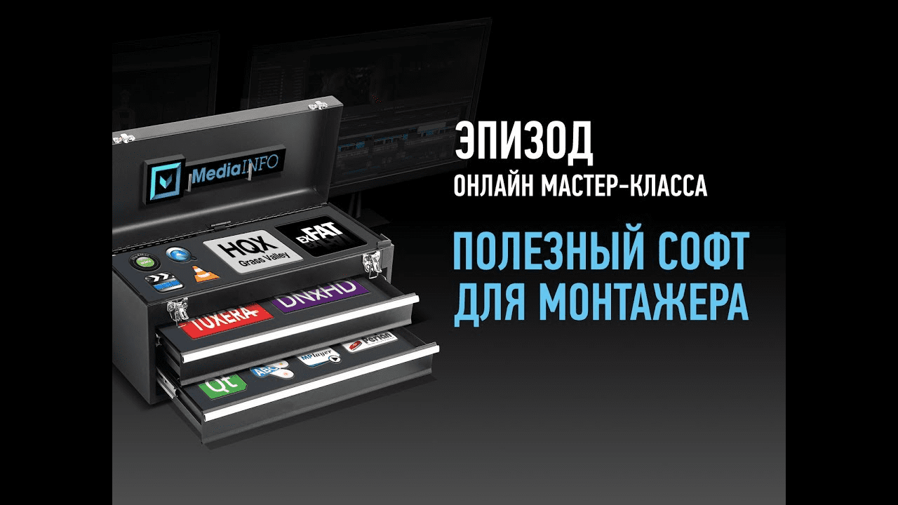 [Дмитрий Ларионов, Profileschool] Полезный софт для монтажера (2017)