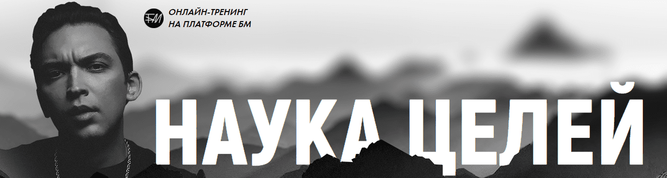 [Петр Осипов] Наука Целей