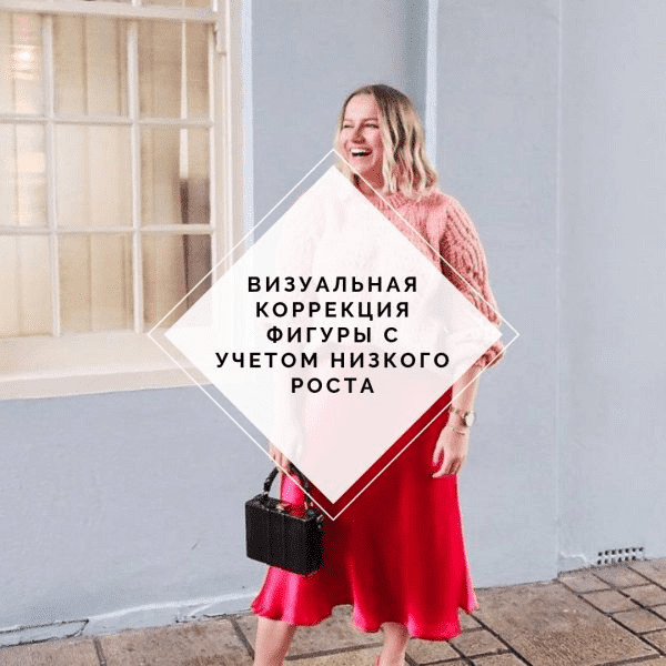 [Мария Зеленкова] Коррекция фигуры с учетом низкого роста (2020)
