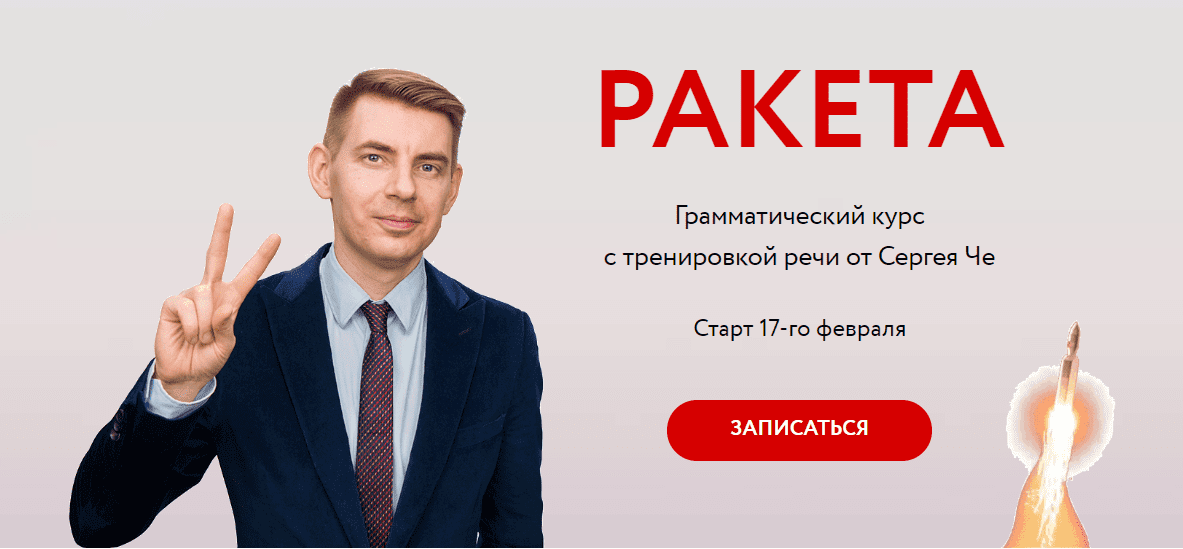 [Сергей Че] Ракета: грамматический курс с тренировкой речи (2020)