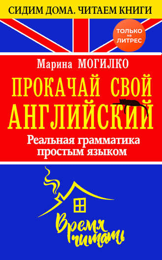[Марина Могилко] Прокачай свой английский. Реальная грамматика простым языком (2020)