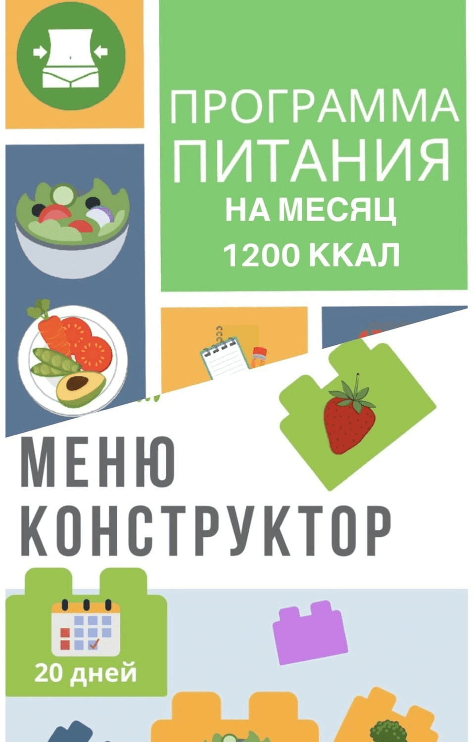 [eatclean_menu] Программа питания 1200 ккал + меню-конструктор (2020)