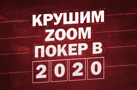 [Станислав Зацепин] Крушим zoom покер в 2020 году