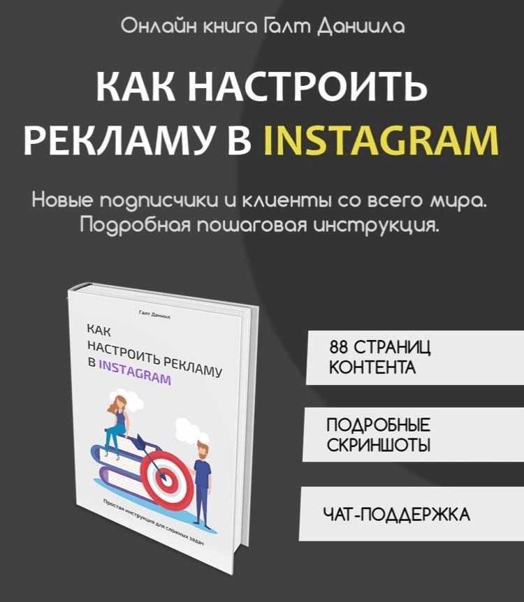 [daniilgalt] [Даниил Галт] Как настроить рекламу в Instagram (2020)