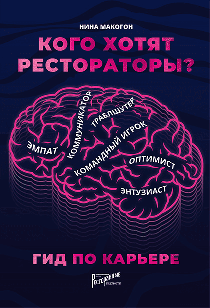 [Нина Макогон] Кого хотят рестораторы? Гид по карьере (2020)