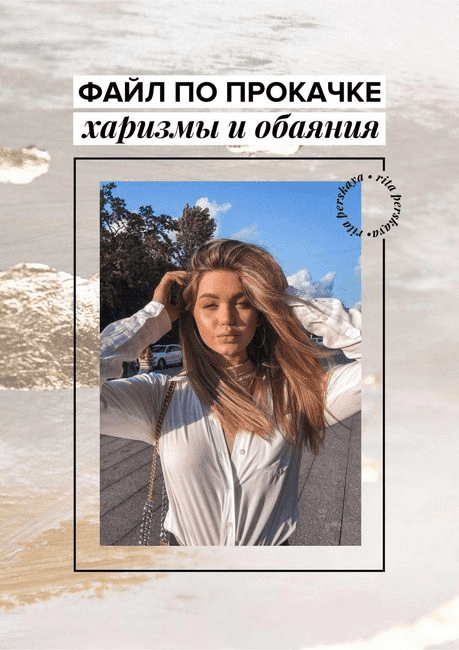[Rita Perskaya] Гайд "По прокачке харизмы и обаяния"