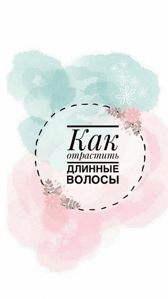 [li.sofa.li] Как отрастить длинные и здоровые волосы(2020)
