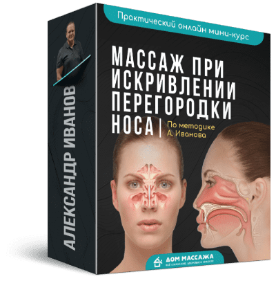 [Александр Иванов] Массаж при искривлении перегородки носа (2020)