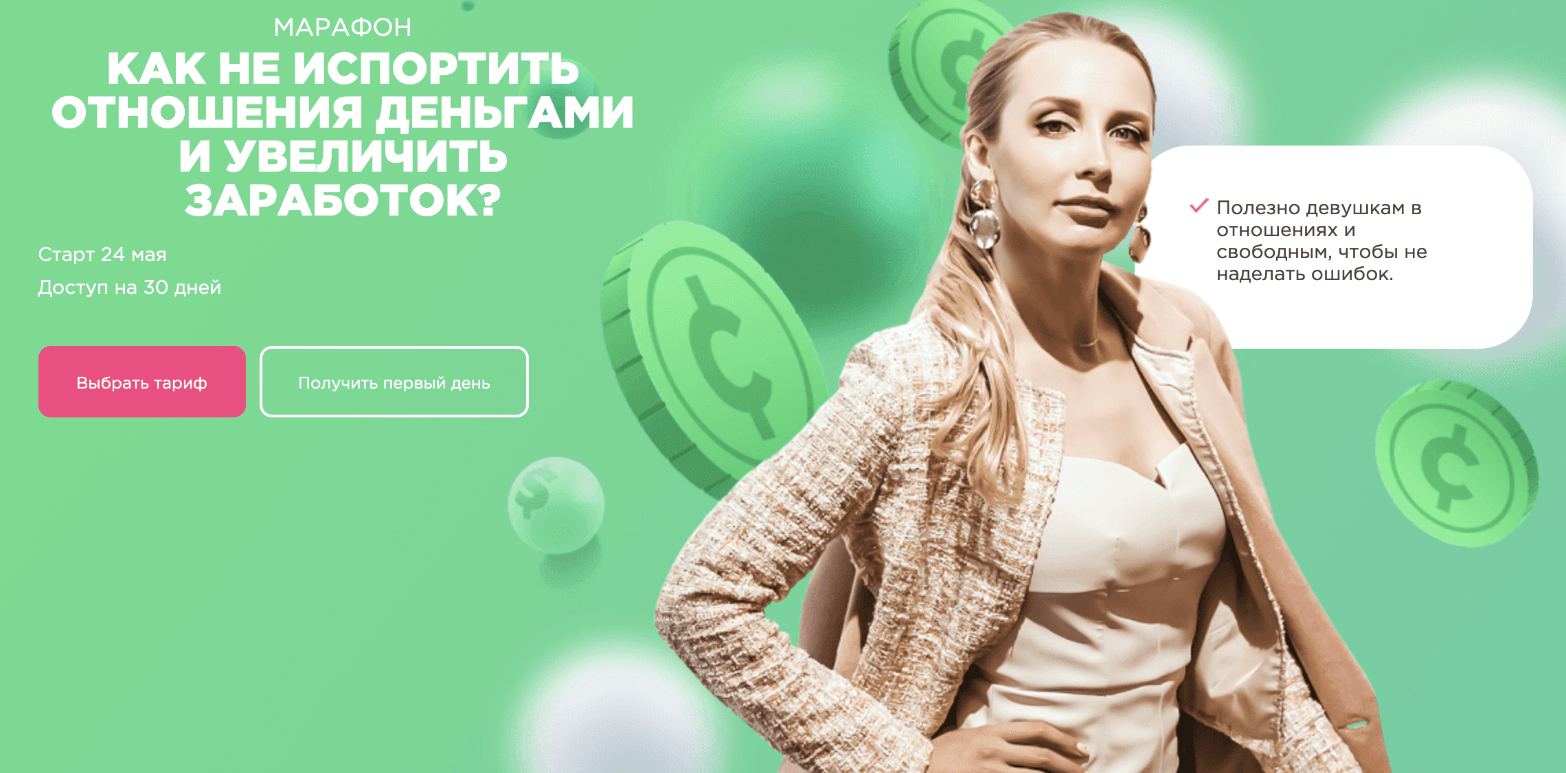 [Мила Левчук] Как не испортить отношения деньгами и увеличить заработок? (2020)